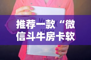 推荐一款“微信斗牛房卡软件”详细房卡怎么购买教程