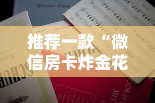 今日教程“微信炸金花房间链接在哪里-获取