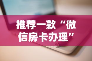 推荐一款“微信房卡办理”详细房卡怎么充值教程