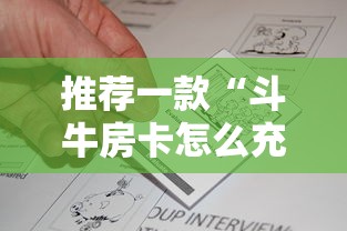 推荐一款“斗牛房卡怎么充值呀”详细房卡怎么购买教程