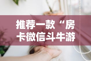 推荐一款“房卡微信斗牛游戏”详细房卡怎么购买教程