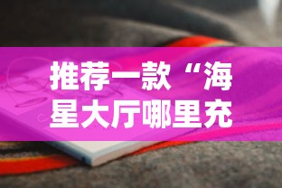 推荐一款“海星大厅哪里充值房卡”详细房卡怎么购买教程