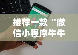 推荐一款“微信小程序牛牛房卡”详细房卡怎么充值教程