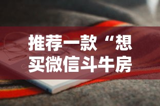 推荐一款“想买微信斗牛房卡”详细房卡怎么购买教程