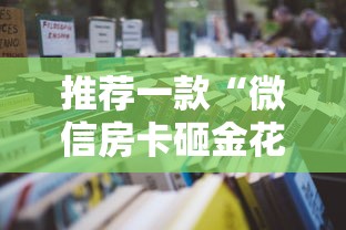 推荐一款“微信房卡砸金花代理”详细房卡怎么充值教程