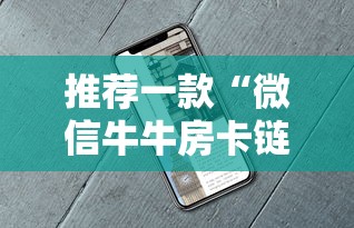 推荐一款“微信牛牛房卡链接”详细房卡怎么充值教程