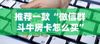 经验分享“微信群玩炸金花房卡哪能购买”获取房卡教程