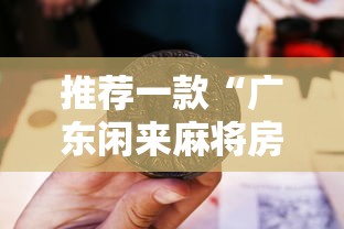 推荐一款“广东闲来麻将房卡充值”详细房卡怎么购买教程