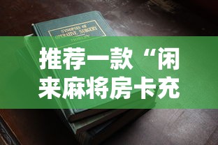 推荐一款“闲来麻将房卡充值器”详细房卡怎么购买教程