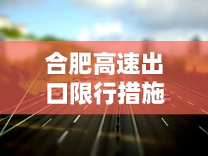 合肥高速出口限行措施详解