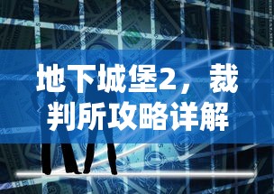 地下城堡2，裁判所攻略详解