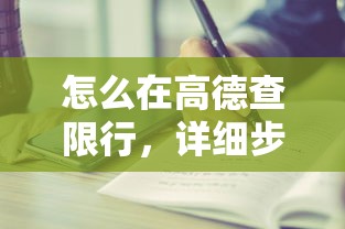 怎么在高德查限行，详细步骤与实用技巧