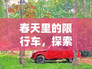 春天里的限行车，探索自然与科技的和谐共生