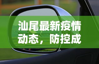 汕尾最新疫情动态，防控成效显著，经济复苏稳步前行