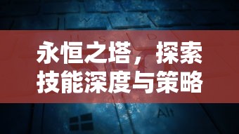 永恒之塔，探索技能深度与策略