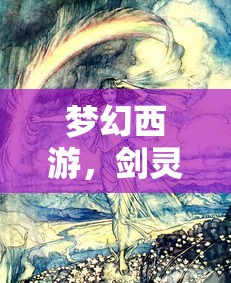 梦幻西游，剑灵魔影副本攻略