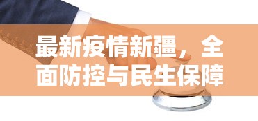 最新疫情新疆，全面防控与民生保障并重的挑战与应对