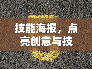 技能海报，点亮创意与技能的火花