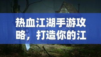 王者荣耀，张飞技能深度解析与实战应用