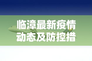 临漳最新疫情动态及防控措施