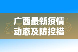 广西最新疫情动态及防控措施