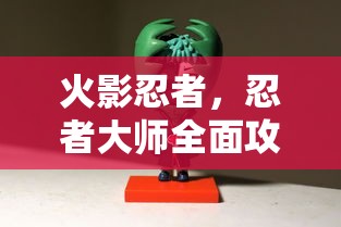 火影忍者，忍者大师全面攻略