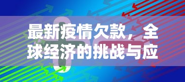 最新疫情欠款，全球经济的挑战与应对策略