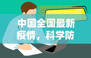 中国全国最新疫情，科学防控，精准施策，共筑健康防线