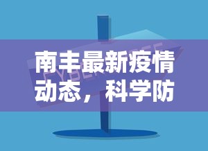 南丰最新疫情动态，科学防控，共筑安全防线