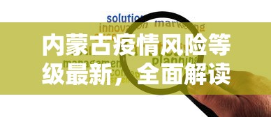 内蒙古疫情风险等级最新，全面解读与防控策略