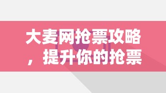 大麦网抢票攻略，提升你的抢票成功率