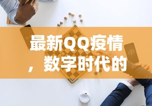 最新QQ疫情，数字时代的防疫新挑战与应对策略