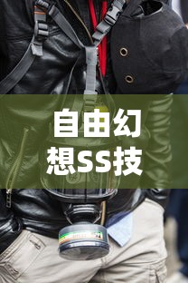 自由幻想SS技能加点攻略，打造你的专属战斗风格