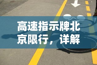 高速指示牌北京限行，详解与影响分析