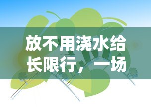 放不用浇水给长限行，一场关于城市绿化与可持续发展的深思