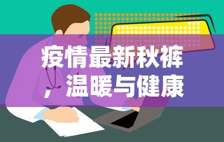 疫情最新秋裤，温暖与健康的双重守护