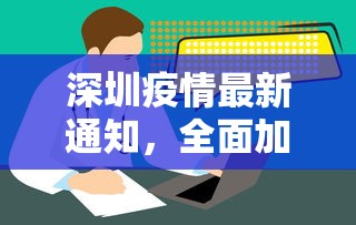 深圳疫情最新通知，全面加强防控措施，确保市民健康安全