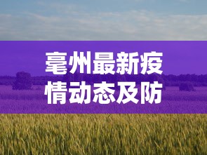 毫州最新疫情动态及防控措施