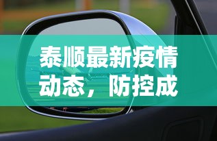 泰顺最新疫情动态，防控成效显著，经济复苏稳步前行