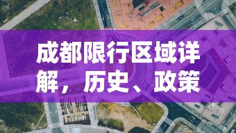 成都限行区域详解，历史、政策与影响