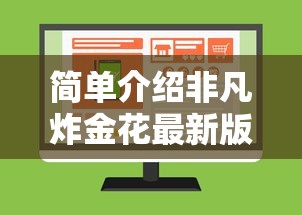 简单介绍非凡炸金花最新版官网-链接如何购买