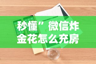 秒懂”微信炸金花怎么充房卡详细房卡怎么购买教程