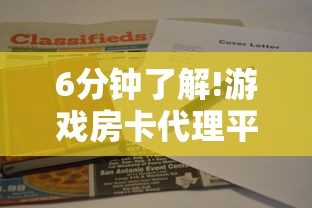 6分钟了解!游戏房卡代理平台-获取房卡教程