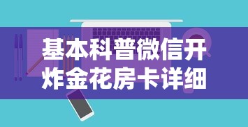 基本科普微信开炸金花房卡详细房卡怎么购买教程