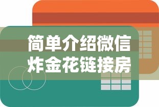 简单介绍微信炸金花链接房卡多少钱一张详细介绍房卡使用方式