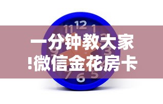 科普盘点“炸金花房卡链接哪里有”详细房卡怎么购买教程