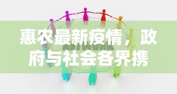 惠农最新疫情，政府与社会各界携手共筑防控网