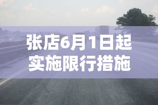 张店6月1日起实施限行措施，缓解交通压力，提升城市环境