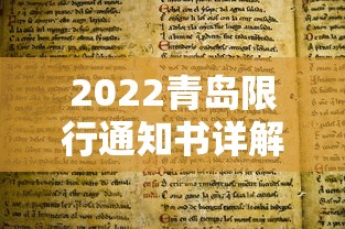 2022青岛限行通知书详解及影响分析