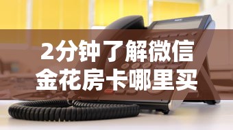 实时通报“炸金花房卡链接哪里有”在哪充值购买 实时通报“炸金花房卡链接哪里有”在哪充值购买